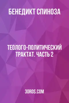 Обложка аудиокниги «Теолого-политический трактат. Часть 2»