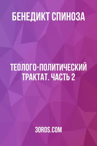 Обложка аудиокниги «Теолого-политический трактат. Часть 2»