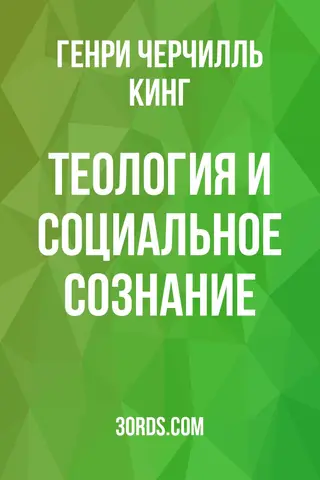 Обложка аудиокниги «Теология и социальное сознание»