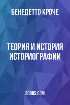 Обложка аудиокниги «Теория и история историографии»