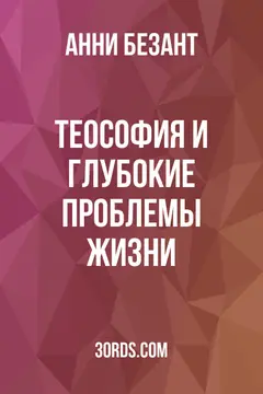 Обложка аудиокниги «Теософия и глубокие проблемы жизни»