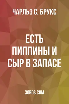 Обложка аудиокниги «Есть пиппины и сыр в запасе»