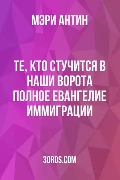 Обложка аудиокниги «Те, кто стучится в наши ворота: полное евангелие иммиграции»