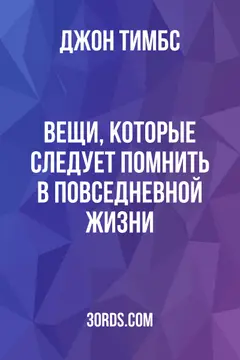 Обложка аудиокниги «Вещи, которые следует помнить в повседневной жизни»