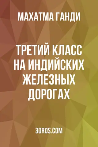 Обложка аудиокниги «Третий класс на индийских железных дорогах»