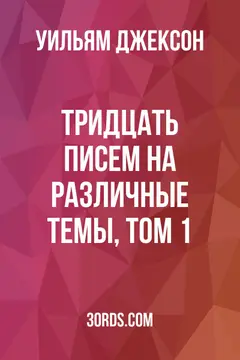 Обложка аудиокниги «Тридцать писем на различные темы, том 1»