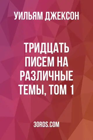 Обложка аудиокниги «Тридцать писем на различные темы, том 1»
