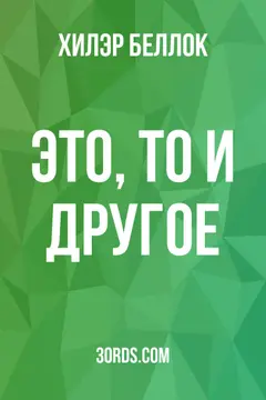 Обложка аудиокниги «Это, то и другое»