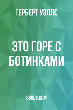 Обложка аудиокниги «Это горе с ботинками»