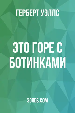 Обложка аудиокниги «Это горе с ботинками»