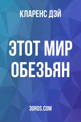 Обложка аудиокниги «Этот мир обезьян»