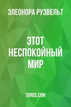 Обложка аудиокниги «Этот неспокойный мир»