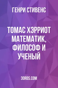 Обложка аудиокниги «Томас Хэрриот: математик, философ и ученый»