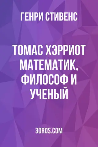 Обложка аудиокниги «Томас Хэрриот: математик, философ и ученый»