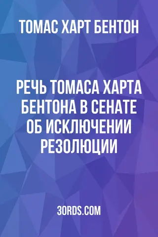 Обложка аудиокниги «Речь Томаса Харта Бентона в Сенате об исключении резолюции»