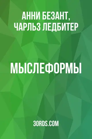 Обложка аудиокниги «Мыслеформы»