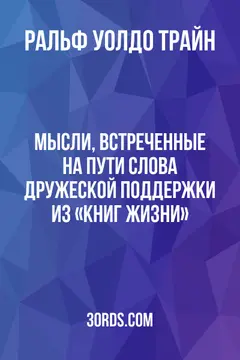 Обложка аудиокниги «Мысли, встреченные на пути: Слова дружеской поддержки из «Книг Жизни»»