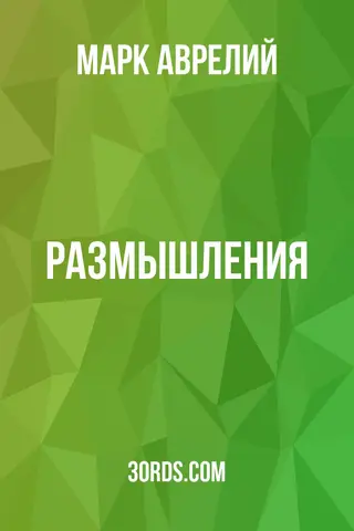 Обложка аудиокниги «Размышления»