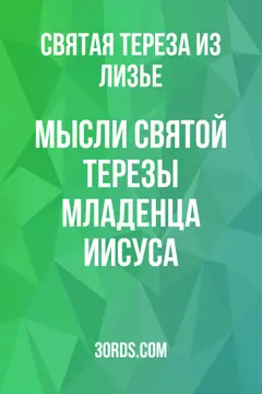 Обложка аудиокниги «Мысли святой Терезы Младенца Иисуса»