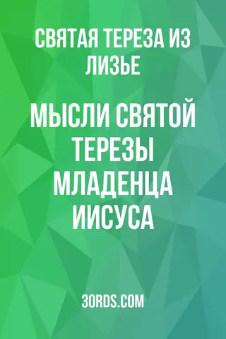 Обложка аудиокниги «Мысли святой Терезы Младенца Иисуса»