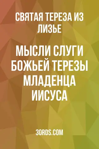 Обложка аудиокниги «Мысли слуги Божьей Терезы Младенца Иисуса»