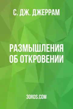 Обложка аудиокниги «Размышления об откровении»