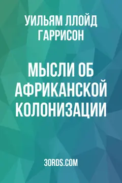 Обложка аудиокниги «Мысли об африканской колонизации»