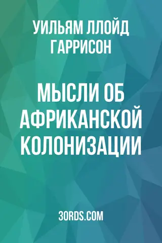 Обложка аудиокниги «Мысли об африканской колонизации»