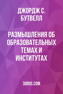 Обложка аудиокниги «Размышления об образовательных темах и институтах»