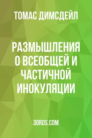Обложка аудиокниги «Размышления о всеобщей и частичной инокуляции»