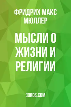 Обложка аудиокниги «Мысли о жизни и религии»