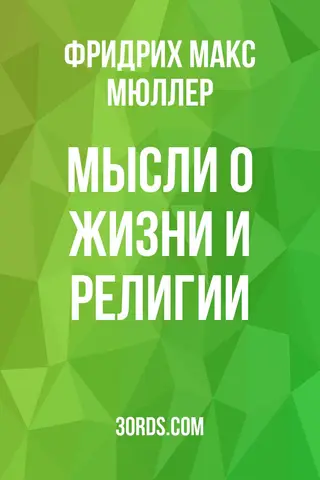 Обложка аудиокниги «Мысли о жизни и религии»