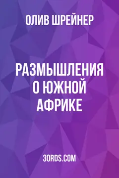 Обложка аудиокниги «Размышления о Южной Африке»
