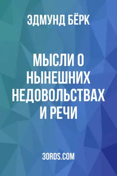 Обложка аудиокниги «Мысли о нынешних недовольствах и речи»
