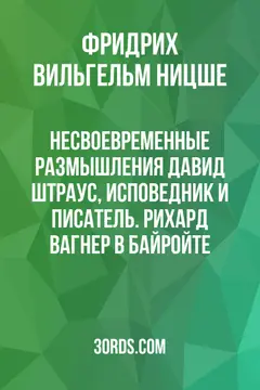 Обложка аудиокниги «Несвоевременные размышления: Давид Штраус, исповедник и писатель. Рихард Вагнер в Байройте»