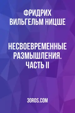 Обложка аудиокниги «Несвоевременные размышления. Часть II»