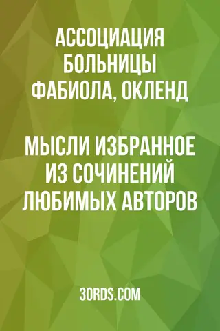Обложка аудиокниги «Мысли: Избранное из сочинений любимых авторов»