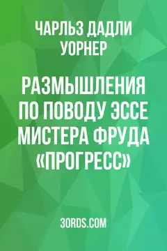Обложка аудиокниги «Размышления по поводу эссе мистера Фруда «Прогресс»»