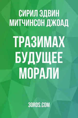 Обложка аудиокниги «Тразимах: Будущее морали»