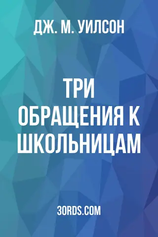 Обложка аудиокниги «Три обращения к школьницам»