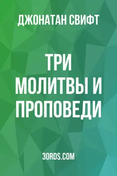 Обложка аудиокниги «Три молитвы и проповеди»