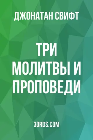 Обложка аудиокниги «Три молитвы и проповеди»