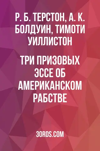 Обложка аудиокниги «Три призовых эссе об американском рабстве»