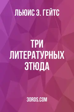 Обложка аудиокниги «Три литературных этюда»