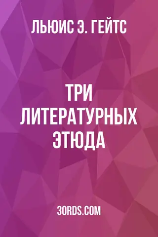Обложка аудиокниги «Три литературных этюда»