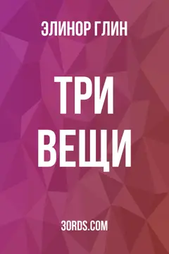 Обложка аудиокниги «Три вещи»