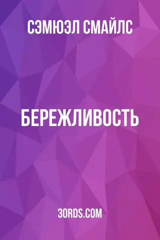 Обложка аудиокниги «Бережливость»