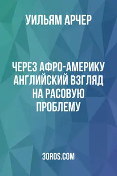 Обложка аудиокниги «Через Афро-Америку: английский взгляд на расовую проблему»