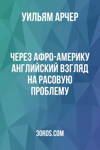 Обложка аудиокниги «Через Афро-Америку: английский взгляд на расовую проблему»