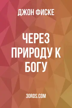 Обложка аудиокниги «Через природу к Богу»
